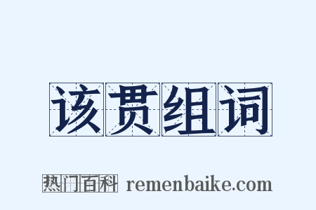 该贯组词是什么意思的图片